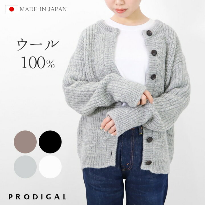 楽天市場】PRODIGAL カーディガン ニット 秋 冬 ウール100 