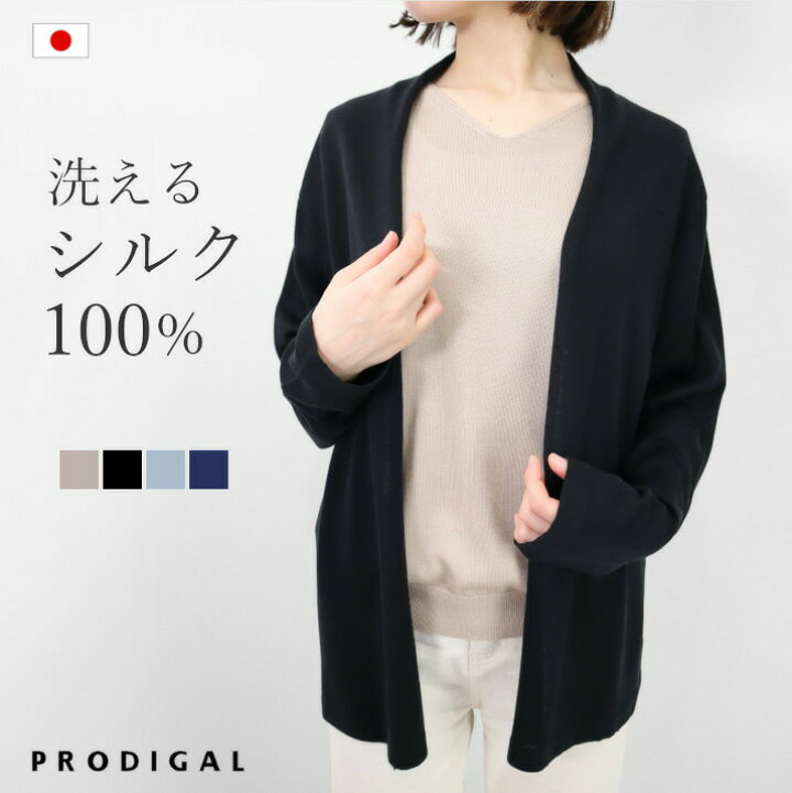 楽天市場】PRODIGAL 洗える シルク100％ カーディガン ニット 日本製 