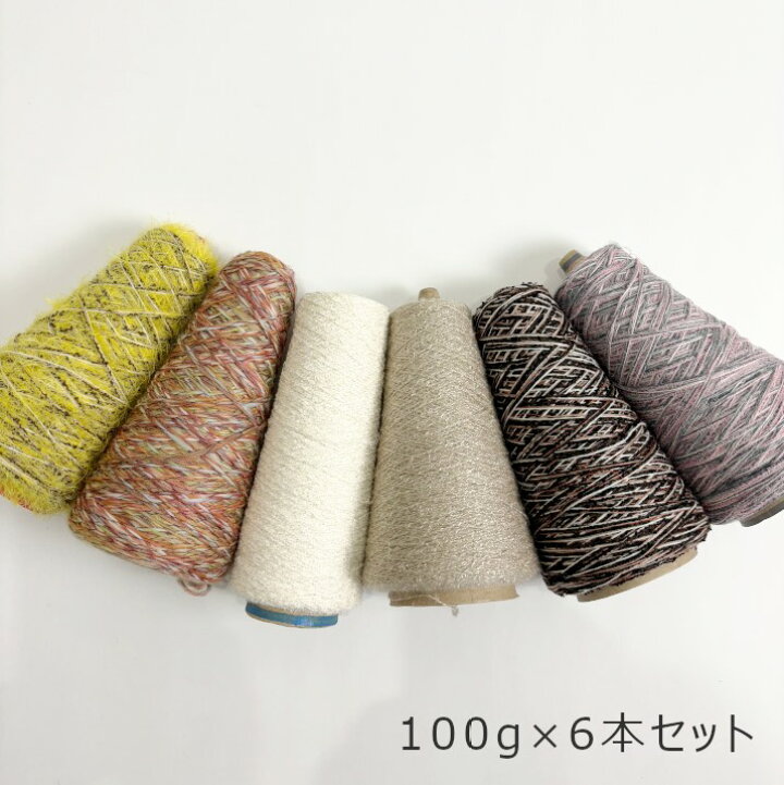 楽天市場】毛糸 100g 6本セット コーン巻き 選べる 詰め合わせ 現品 