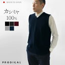＼15％OFFクーポン対象／PRODIGAL カシミヤ100％メンズVネックベスト M L LL 日本製 ニット メンズ 袖なし カシミア 冬 秋冬 無地 シンプル 男性 五泉ニット 送料無料