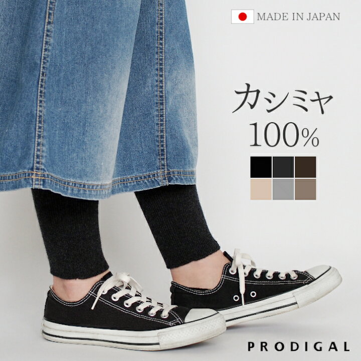 楽天市場】PRODIGAL カシミヤ100％ レギンス レディース 日本製 厚手  