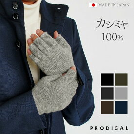 PRODIGAL ハンドウォーマー メンズ レディース カシミヤ 100％ 日本製 冬 秋冬 指なし手袋 スマホ手袋 カシミア ニット 五泉ニット カシミヤ100％指なし手袋