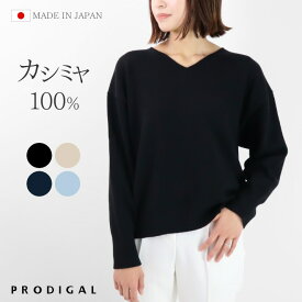 PRODIGAL カシミヤ 100% ニット vネック セーター 日本製 レディース M L 秋冬 冬 長袖 カシミア 無地 シンプル 五泉ニット カシミヤ100％フロートVネックセーター