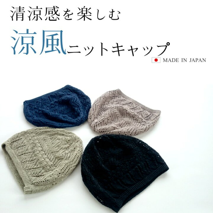 楽天市場 通気性バツグンの涼風ニットキャップ メッシュキャップ 夏 春 蒸れない ビーニー メンズ レディース 男女兼用 帽子 ニット帽 シンプル 五泉ニット プロディガル プロディガル ニット 雑貨