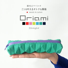 【 在庫限り】PRODIGAL oriami ペンケース ストレート 筆箱 おしゃれ おもしろ ペンケース 高校生 女子 男子 中学生 入学祝 かわいい シンプル 大人 ペンポーチ 日本製