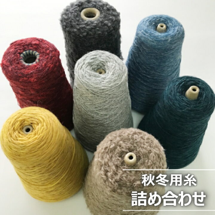 楽天市場】秋冬用糸 詰め合わせ 200g×3種類 3本セット 毛糸 福袋 