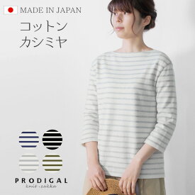 PRODIGAL ボーダー 七分袖 ニット レディース 春 春夏 日本製 M L ボーダー カットソー ボートネック シンプル 綿 カシミア 五泉ニット コットンカシミヤボーダーニット七分袖