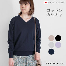 PRODIGAL コットンカシミヤ ニット レディース 秋 秋冬 日本製 M L vネック 長袖 薄手 綿 カシミヤ シンプル 無地 コットンカシミヤVネックセーター