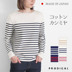 PRODIGAL パネルボーダー 長袖 ニット レディース 秋 秋冬 日本製 M L ボーダー カットソー ボートネック シンプル 綿 カシミア 五泉ニット コットンカシミヤパネルボーダーニット