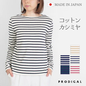 PRODIGAL ボーダー 長袖 ニット 秋 秋冬 レディース 日本製 M L ボーダー カットソー ボートネック シンプル 綿 カシミア 五泉ニット コットンカシミヤボーダーニット