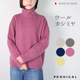 PRODIGAL タートルネックセーター レディース 日本製 ニット タートルネック セーター 秋 冬 ウール カシミヤ フリーサイズ シンプル ウールカシミヤタートルネックセーター