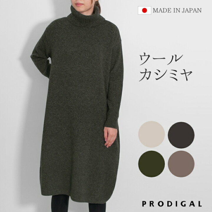 楽天市場】PRODIGAL ニット ワンピース タートルネック 秋 冬 日本製 