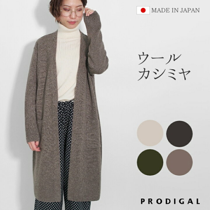 楽天市場 ロングカーディガン 秋 冬 ニット カーディガン 日本製 ウール カシミヤ フリーサイズ レディース 羽織り シンプル プロディガル ウールカシミヤロングカーディガン プロディガル ニット 雑貨