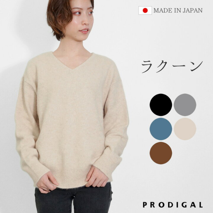 楽天市場】PRODIGAL ニット ラクーン Vネック セーター 秋 冬 日本製 