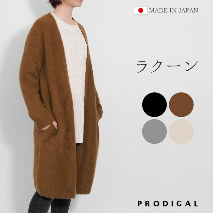 楽天市場 スーパーsale 10 Off ロングカーディガン 秋 冬 ラクーン ニット カーディガン 日本製 フリーサイズ レディース 羽織り ファー シャギー プロディガル ラクーンロングカーディガン プロディガル ニット 雑貨