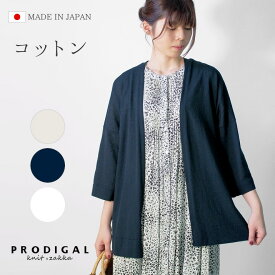 PRODIGAL カーディガン 春夏 夏 サマーカーディガン レディース 七分袖 日本製 シアー 透け感 サマーニット 半袖 洗える 綿 リネン カベショートカーディガン