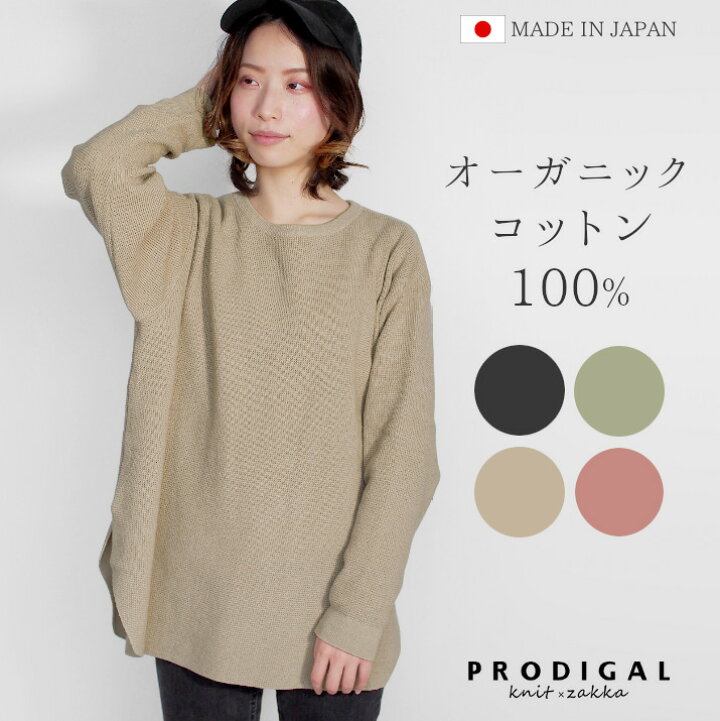楽天市場】【スーパーSALE 10%OFF】レディース プルオーバー 日本製 オーガニックコットン ニット ワッフル 長袖 フリーサイズ プロディガル オーガニックコットンプルオーバー : プロディガル(ニット×雑貨)