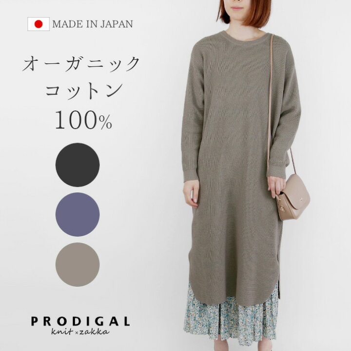 楽天市場 ワンピース 長袖 コットン レディース 日本製 春 きれいめ ニット ワッフル フリーサイズ プロディガル オーガニックコットンワンピース プロディガル ニット 雑貨 楽天市場 ワンピース 長袖 コットン レディース 日本製 春 きれいめ ニット ワッフル フリーサイズ プロディガル オーガニックコットンワンピース プロディガル ニット 雑貨