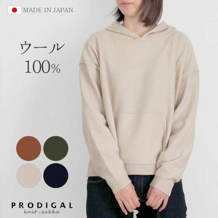 楽天市場 ニット パーカー レディース 日本製 M L 秋 冬 長袖 プルオーバー フード付き セーター ウール シンプル 無地 プロディガル ウール100 強縮プルオーバー プロディガル ニット 雑貨