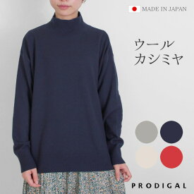 PRODIGAL ニット ハイネック レディース 秋 秋冬 ウール カシミヤ 日本製 長袖 薄手 セーター トップス ゆったり 無地 シンプル 五泉ニット ウールカシミヤハイネックプルオーバー