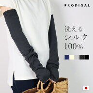 PRODIGAL 洗える シルク100％ アームカバー ロング uv 日本製 春 夏 ウォッシャブル UV手袋 日焼け対策 …