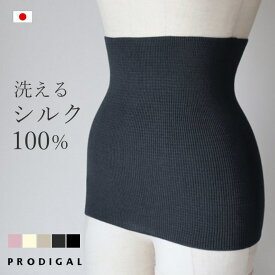 PRODIGAL 洗える シルク100％ 腹巻 日本製 夏用 ウォッシャブル 薄手 冷房対策 温活 シンプル 無地 五泉ニット ウォッシャブルシルク100％腹巻