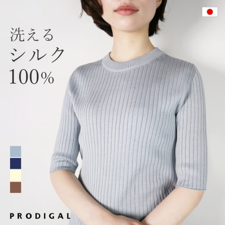 楽天市場】PRODIGAL 洗える シルク100％ リブニット 半袖 プルオーバー  