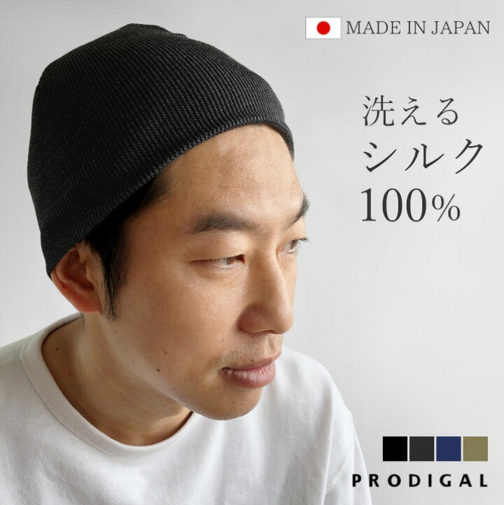 楽天市場】PRODIGAL 洗える シルク100％ ニットキャップ メンズ 