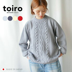 【 在庫限り】toiro ケーブルP.O. A/W 秋冬 プルオーバー メンズ レディース ニット セーター 日本製 ギフト プレゼント 五泉ニット 【toiro: トイロ 】