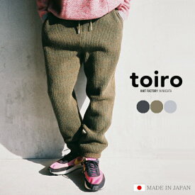 toiro エディターズP.T. A/W 秋冬 パンツ ズボン ボトムス ニットパンツ メンズ レディース 日本製 ギフト プレゼント 五泉ニット