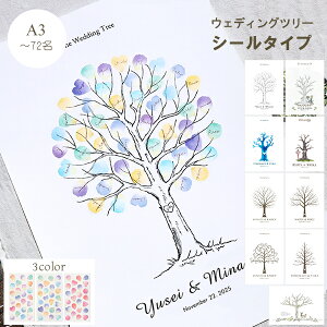 名入れ ウェディングツリー【シールタイプ】<A3サイズ・ゲスト72名まで対応> ウエディングツリー ゲストブック 芳名帳 結婚証明書 ウェルカムボード ゲスト参加型 ウェルカムスペース ス