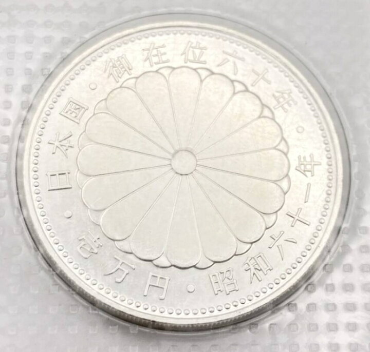 楽天市場】昭和天皇御在位60年記念10000円銀貨 【未使用】 昭和61年 
