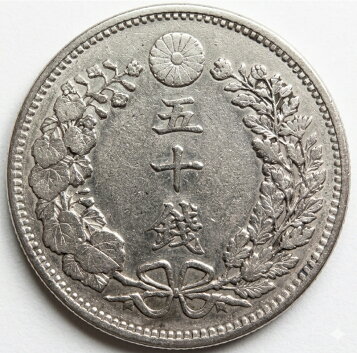 楽天市場】政府紙幣50銭 靖国50銭 昭和19年（1944）未使用 : 紅林コイン