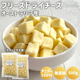 フリーズドライチーズ 乾燥チーズ 500g 2袋セット オーストラリア産 無添加 添加物不使用 常温保存可 ドライチーズ おつまみ チーズ チーズスナック キューブ ダイスチーズ ナチュラルチーズ チェダーチーズ おやつ おつまみ 国内加工 トッピング 防災食品 非常食 保存食