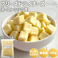 フリーズドライチーズ 乾燥チーズ 500g オーストラリア産 無添加 添加物不使用 常温保存可 ドライチーズ …