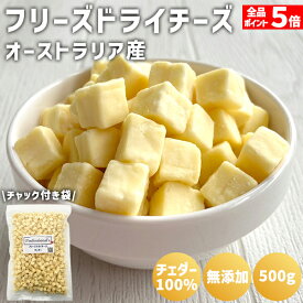 フリーズドライチーズ 乾燥チーズ 500g オーストラリア産 無添加 添加物不使用 常温保存可 ドライチーズ おつまみ チーズ チーズスナック キューブ ダイスチーズ ナチュラルチーズ チェダーチーズ 高品質 おやつ おつまみ 国内加工 トッピング 製菓 防災食品 非常食 保存食