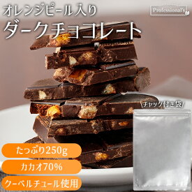 ★全品P5倍★ダークチョコレート オレンジピール入り 250g 高品質 訳あり スイーツ 割れチョコ チョコレート ハイカカオ チョコ 割れチョコレート オレンジチョコレート 割れ 濃厚 訳アリチョコ わけあり クーベルチュールチョコレート ビターチョコ おやつ チョコ菓子