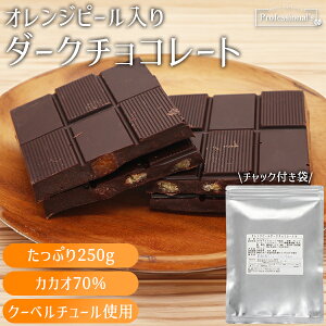 ★全品P5倍★ダークチョコレート オレンジピール入り 250g 高品質 訳あり スイーツ 割れチョコ チョコレート ハイカカオ チョコ 割れチョコレート オレンジチョコレート 割れ 濃厚 訳アリチ