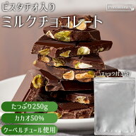 ミルクチョコレート ピスタチオ入り 250g 高品質 訳あり スイーツ 割れチョコ チョコレート カカオ チョ…