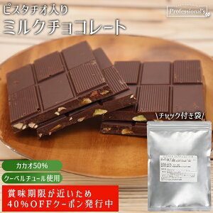 ★40%OFFクーポン & P5倍★ミルクチョコレート ピスタチオ入り 250g 高品質 訳あり スイーツ 割れチョコ チョコレート カカオ チョコ 割れチョコレート ピスタチオチョコレート 割れ 濃厚 訳ア