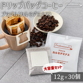 コーヒー ドリップバッグ ブラジル カルモデミナス産 中深煎り 12g × 30袋セット 大容量セット ドリップコーヒー ドリップパック ドリップ珈琲 本格コーヒー 12g包装 個包装 アルミ個包装 X型縦長ドリップバッグ 鮮度 ギフト 贈り物 プレゼント コーヒーギフト 珈琲ギフト