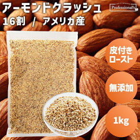 皮付き ロースト クラッシュアーモンド 16割 1kg アメリカ産 素焼きアーモンド ダイス 無添加 無塩 無油 ノンオイル アーモンドクラッシュ ダイスカット お菓子作り 製菓 スイーツ ヨーグルト サラダ トッピング アクセント 業務用 家庭用 国内加工 高品質 添加物不使用