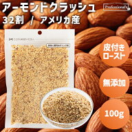 皮付き ロースト クラッシュアーモンド 32割 100g アメリカ産 素焼きアーモンド ダイス 無添加 無塩 無油…