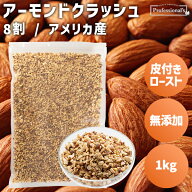 皮付き ロースト クラッシュアーモンド 8割 1kg アメリカ産 素焼きアーモンド ダイス 無添加 無塩 無油 …