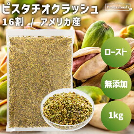ロースト クラッシュピスタチオ 16割 1kg アメリカ産 素焼きピスタチオ ダイス 無添加 無塩 無油 ノンオイル ピスタチオクラッシュ ダイスカット お菓子作り 製菓 スイーツ ヨーグルト アイス トッピング アクセント 業務用 家庭用 国内加工 添加物不使用 ナッツの女王