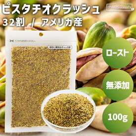 ロースト クラッシュピスタチオ 32割 100g アメリカ産 素焼きピスタチオ ダイス 無添加 無塩 無油 ノンオイル ピスタチオクラッシュ ダイスカット お菓子作り 製菓 スイーツ ヨーグルト トッピング アクセント 業務用 家庭用 国内加工 高品質 添加物不使用 ナッツの女王