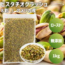 ロースト クラッシュピスタチオ 8割 1kg アメリカ産 素焼きピスタチオ ダイス 無添加 無塩 無油 ノンオイル ピスタチ…