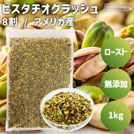 ロースト クラッシュピスタチオ 8割 1kg アメリカ産 素焼きピスタチオ ダイス 無添加 無塩 無油 ノンオイ…