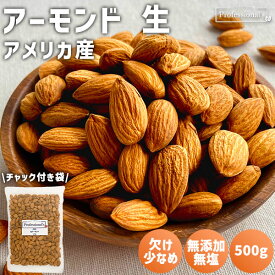 アーモンド 生 500g アメリカ産 無添加 植物油不使用 無油 塩不使用 生アーモンド アーモンドホール生 アーモンド 高品質 厳選アーモンド 食感 やわらか おやつ おつまみ 国内加工 業務用 大容量 製菓材料 トッピング 製菓 防災食品 非常食 保存食 備蓄食 無塩 添加物不使用