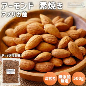 アーモンド 素焼き 深煎り 500g アメリカ産 直火焙煎 無添加 植物油不使用 塩不使用 素焼きアーモンド 素焼き アーモンドロースト アーモンドホール ローストアーモンド 高品質 おやつ おつまみ 国内加工 トッピング 製菓 防災食品 非常食 保存食 備蓄食 無塩 添加物不使用